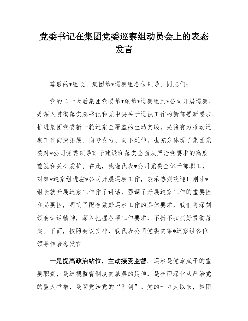 党委书记在集团党委巡察组动员会上的表态发言.docx_第1页