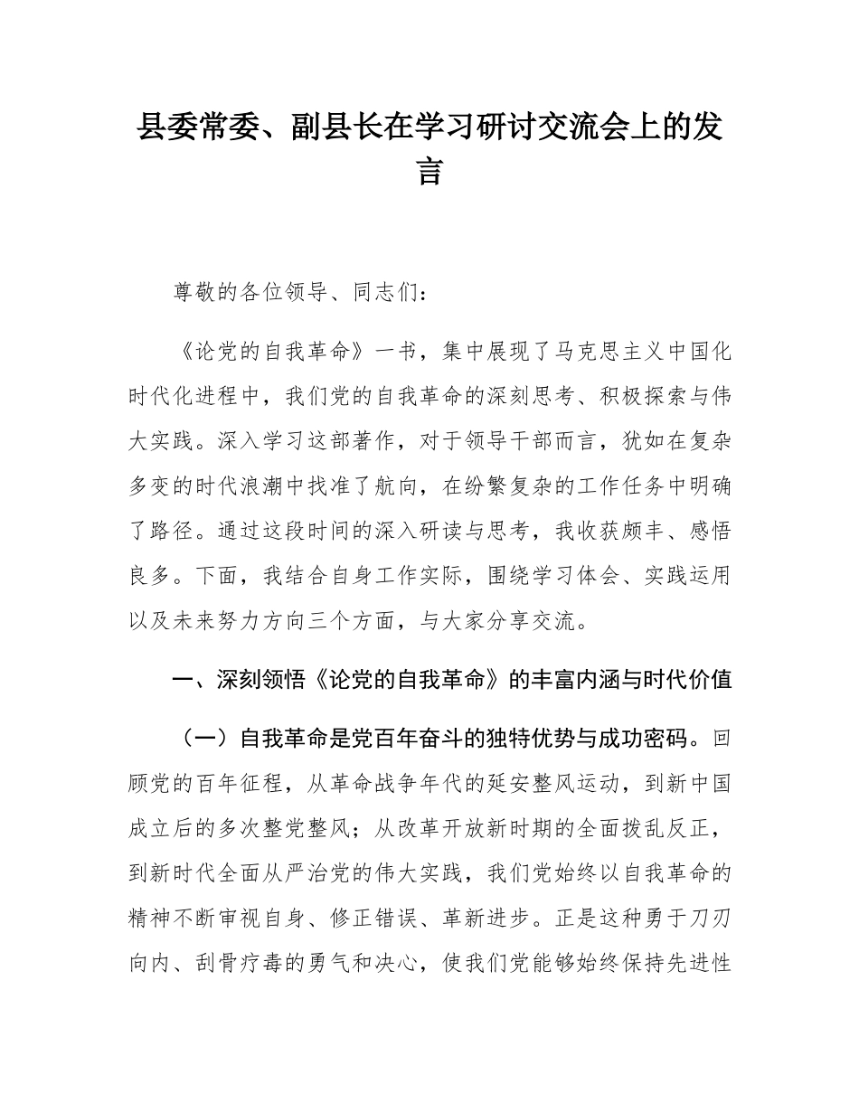 县委常委、副县长在学习研讨交流会上的发言.docx_第1页