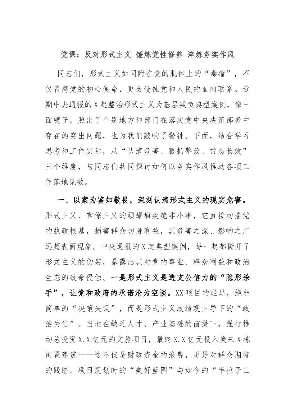 党课：反对形式主义 锤炼党性修养 淬炼务实作风.docx_第1页