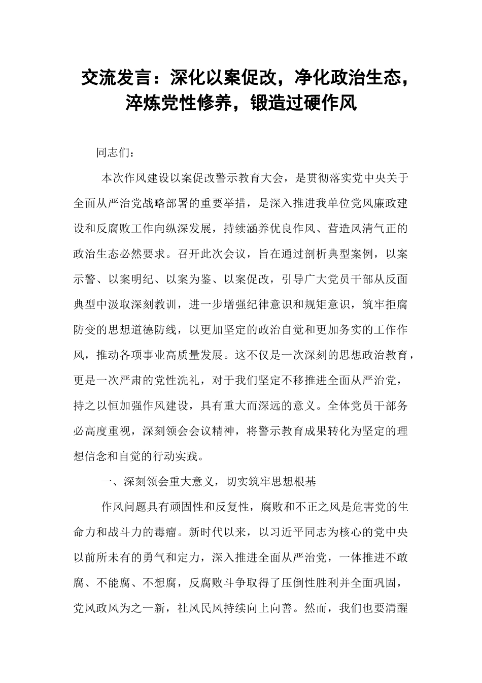 交流发言：深化以案促改，净化政治生态，淬炼党性修养，锻造过硬作风.docx_第1页