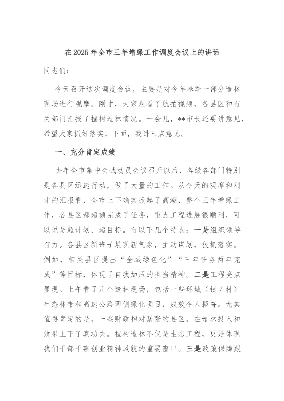 在2025年全市三年增绿工作调度会议上的讲话.docx_第1页