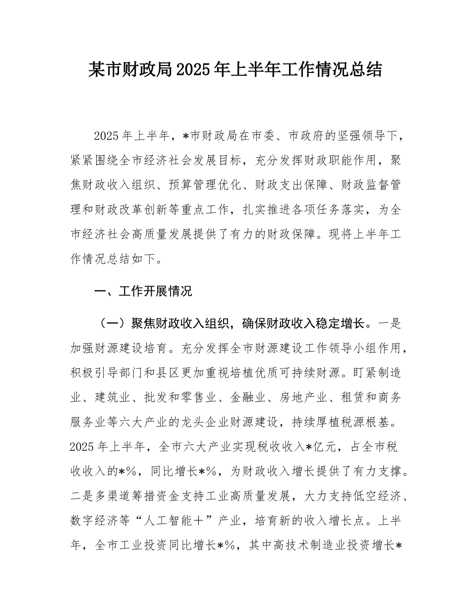 某市财政局2025年上半年工作情况总结.docx_第1页