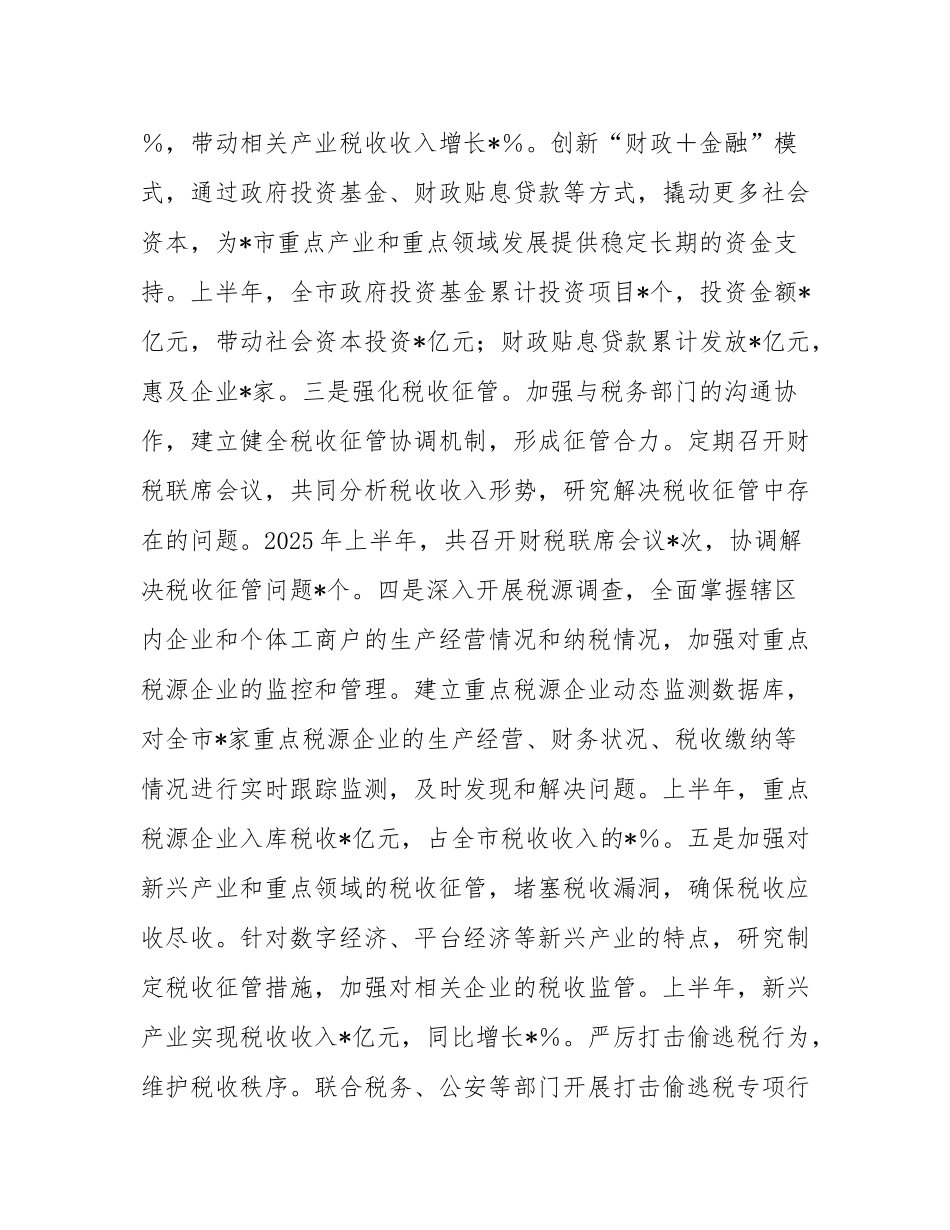 某市财政局2025年上半年工作情况总结.docx_第2页