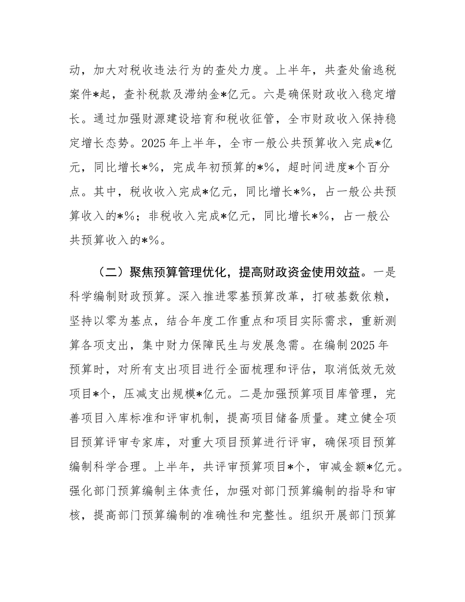 某市财政局2025年上半年工作情况总结.docx_第3页