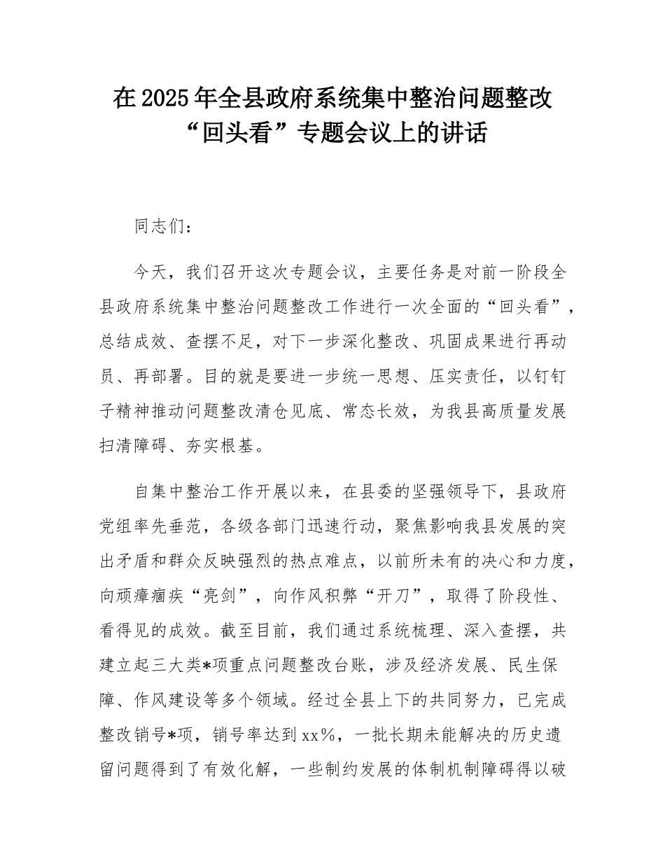 在2025年全县政府系统集中整治问题整改“回头看”专题会议上的讲话.docx_第1页