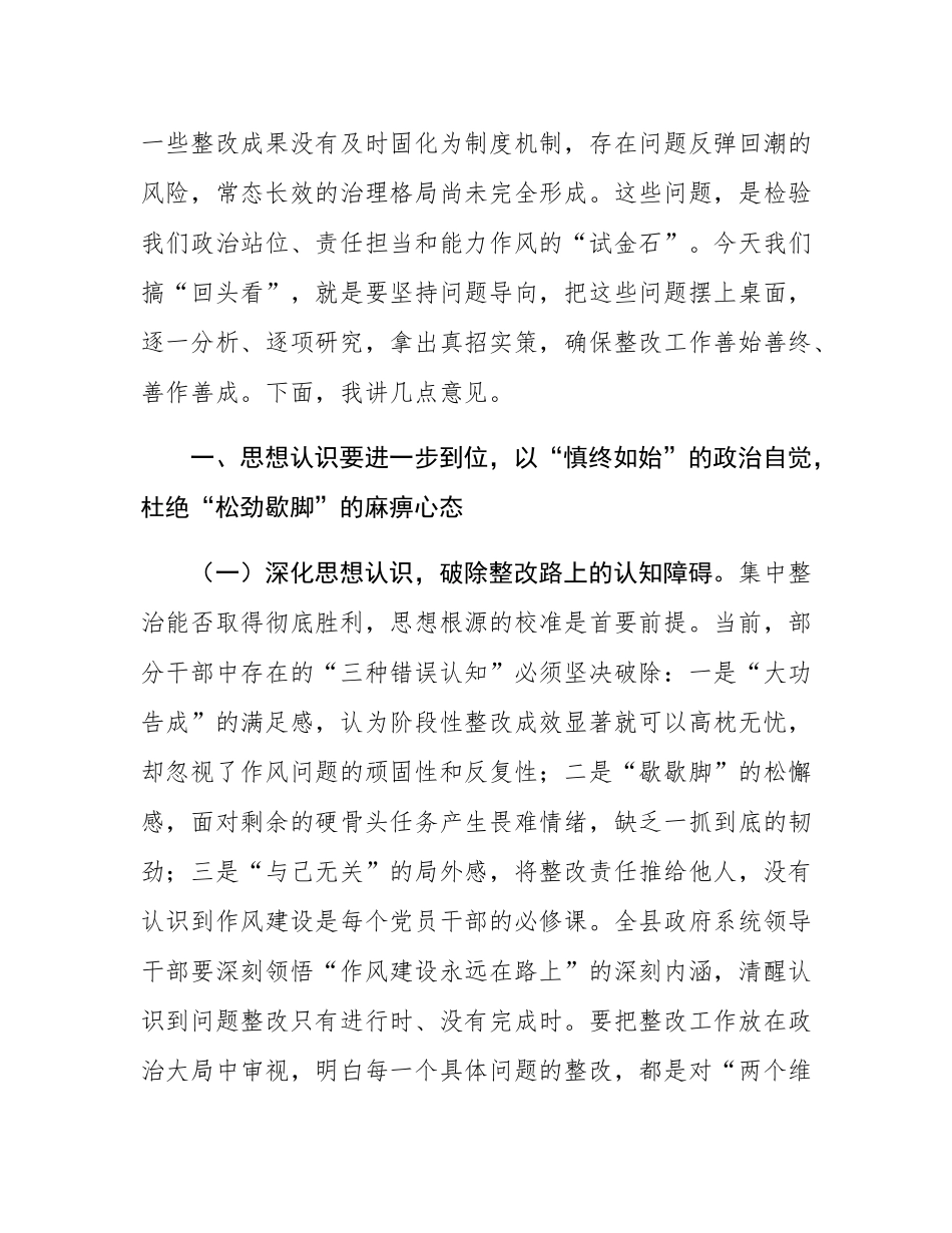 在2025年全县政府系统集中整治问题整改“回头看”专题会议上的讲话.docx_第3页