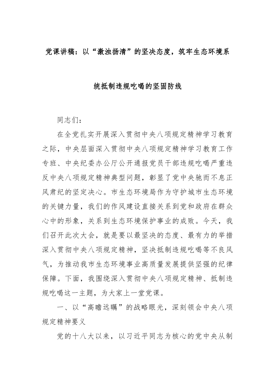 党课讲稿：以“激浊扬清”的坚决态度，筑牢生态环境系统抵制违规吃喝的坚固防线.docx_第1页