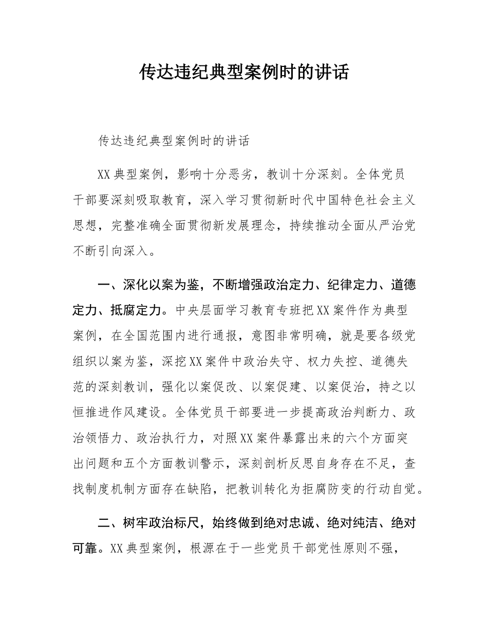 传达违纪典型案例时的讲话.docx_第1页