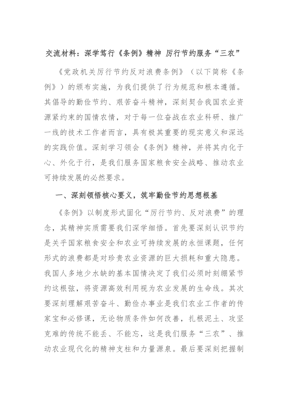 交流材料：深学笃行《条例》精神 厉行节约服务“三农”.docx_第1页