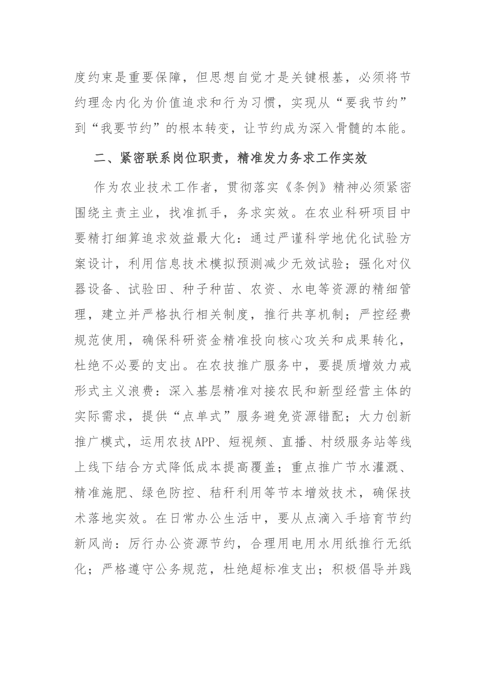 交流材料：深学笃行《条例》精神 厉行节约服务“三农”.docx_第2页