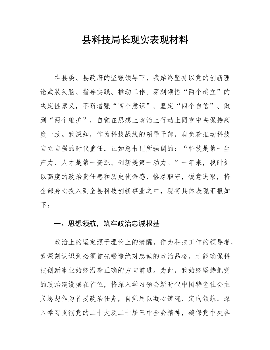 县科技局长现实表现材料.docx_第1页