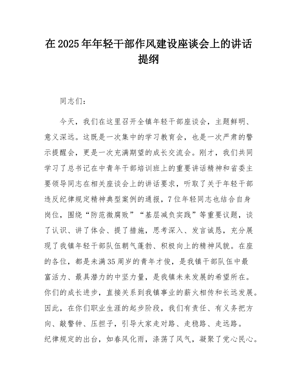 在2025年年轻干部作风建设座谈会上的讲话提纲.docx_第1页
