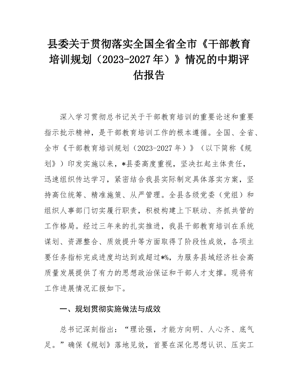 县委关于贯彻落实全国全省全市《干部教育培训规划（2023-2027年）》情况的中期评估报告.docx_第1页
