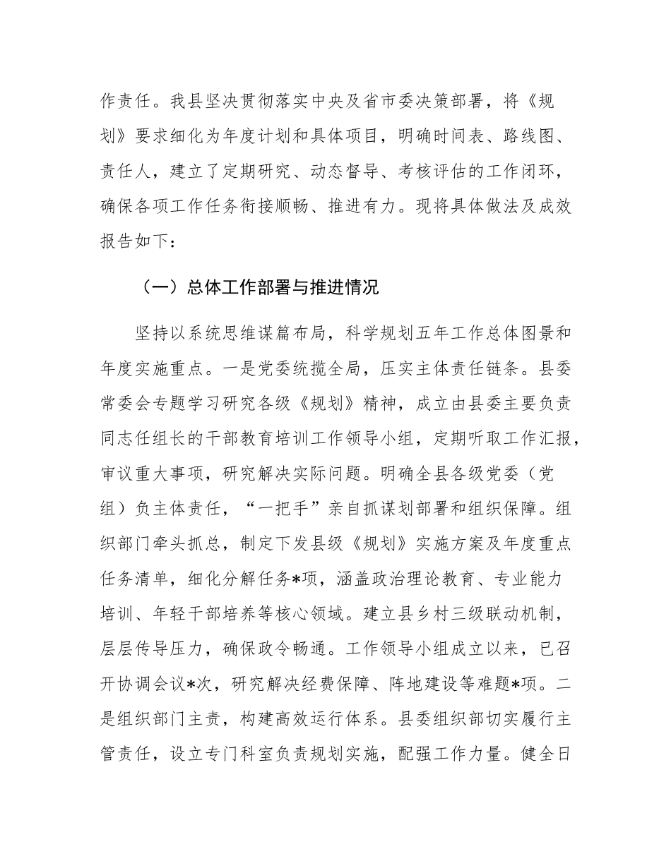 县委关于贯彻落实全国全省全市《干部教育培训规划（2023-2027年）》情况的中期评估报告.docx_第2页