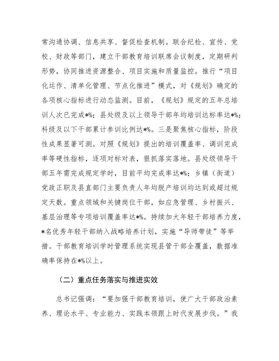 县委关于贯彻落实全国全省全市《干部教育培训规划（2023-2027年）》情况的中期评估报告.docx_第3页