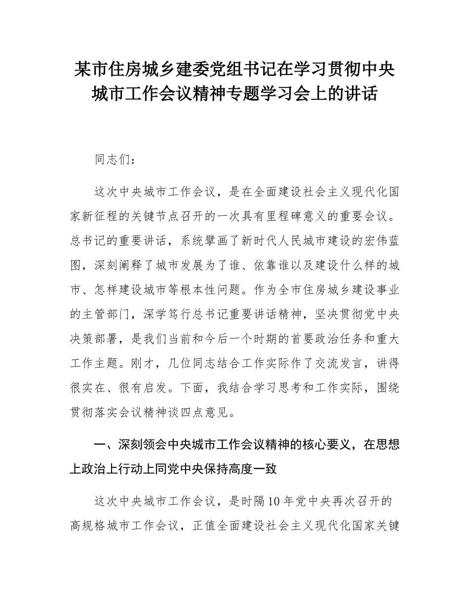 某市住房城乡建委党组书记在学习贯彻中央城市工作会议精神专题学习会上的讲话.docx_第1页