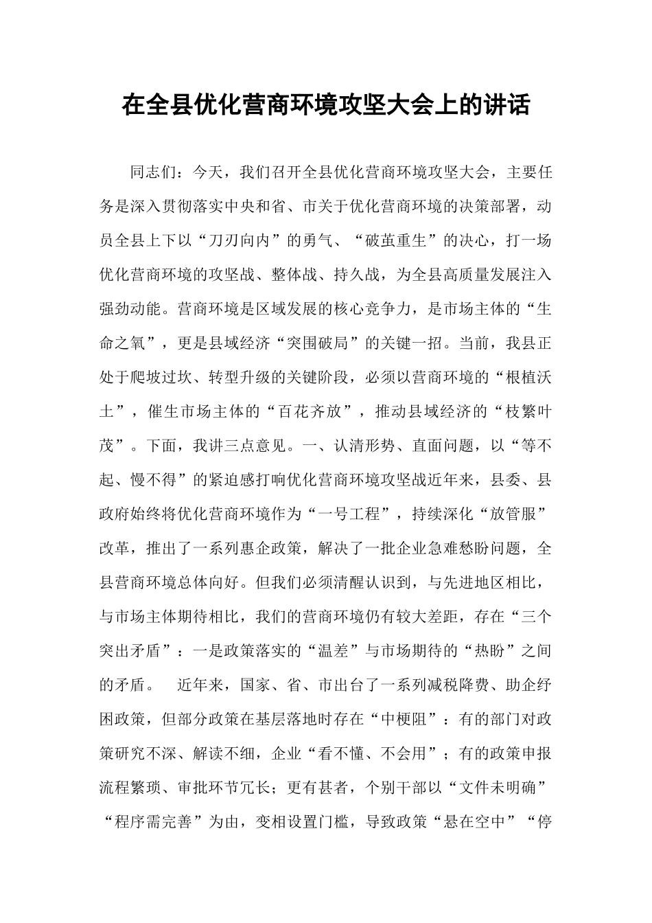 在全县优化营商环境攻坚大会上的讲话.docx_第1页