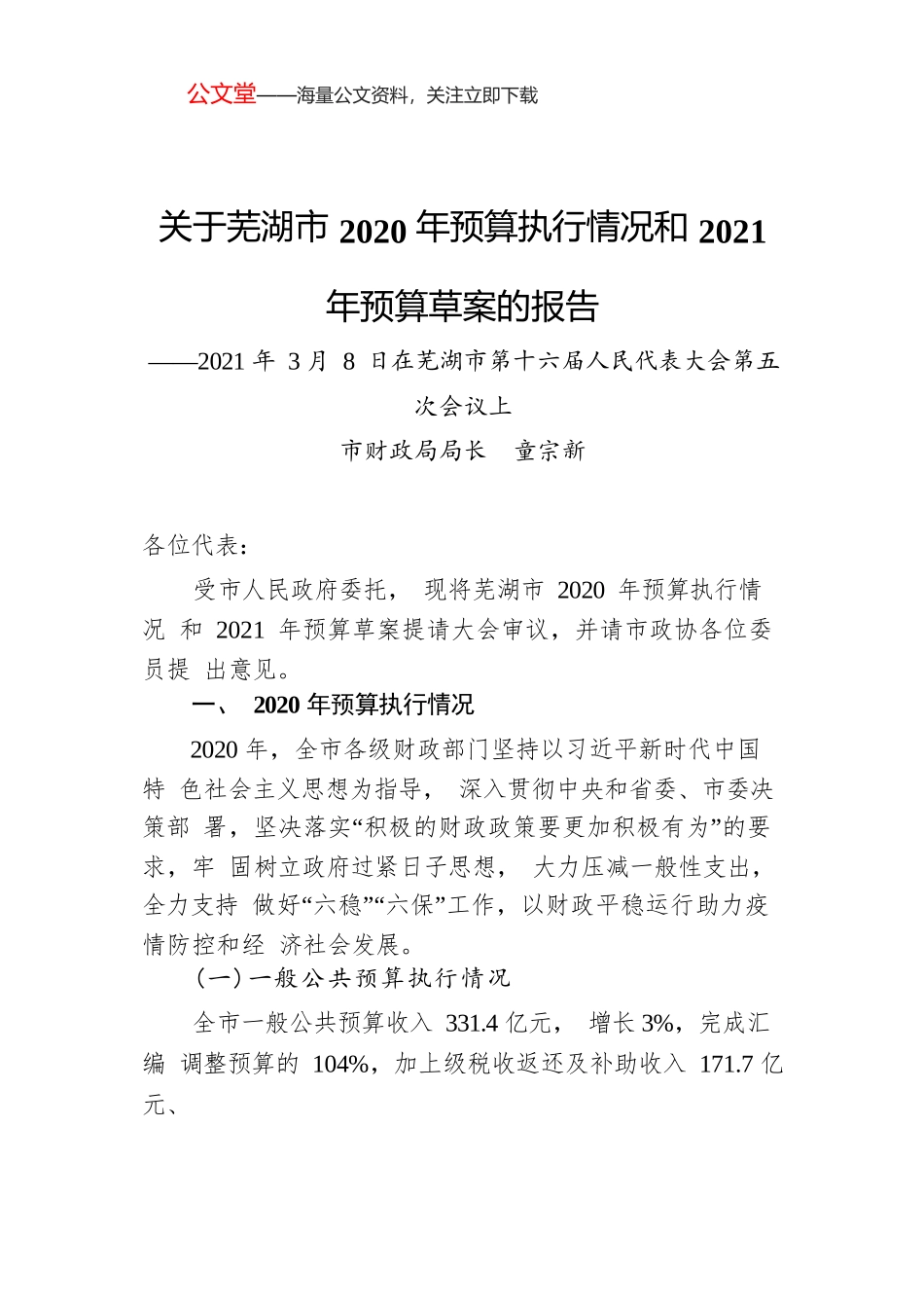 芜湖市2020年预算执行情况和2021年预算草案的报告.docx_第1页