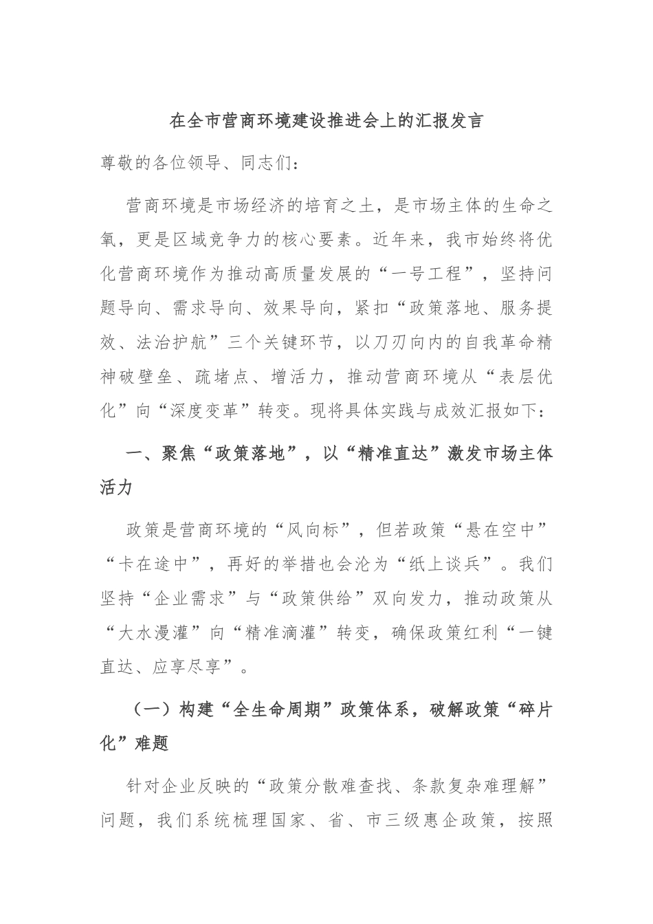 在全市营商环境建设推进会上的汇报发言.docx_第1页