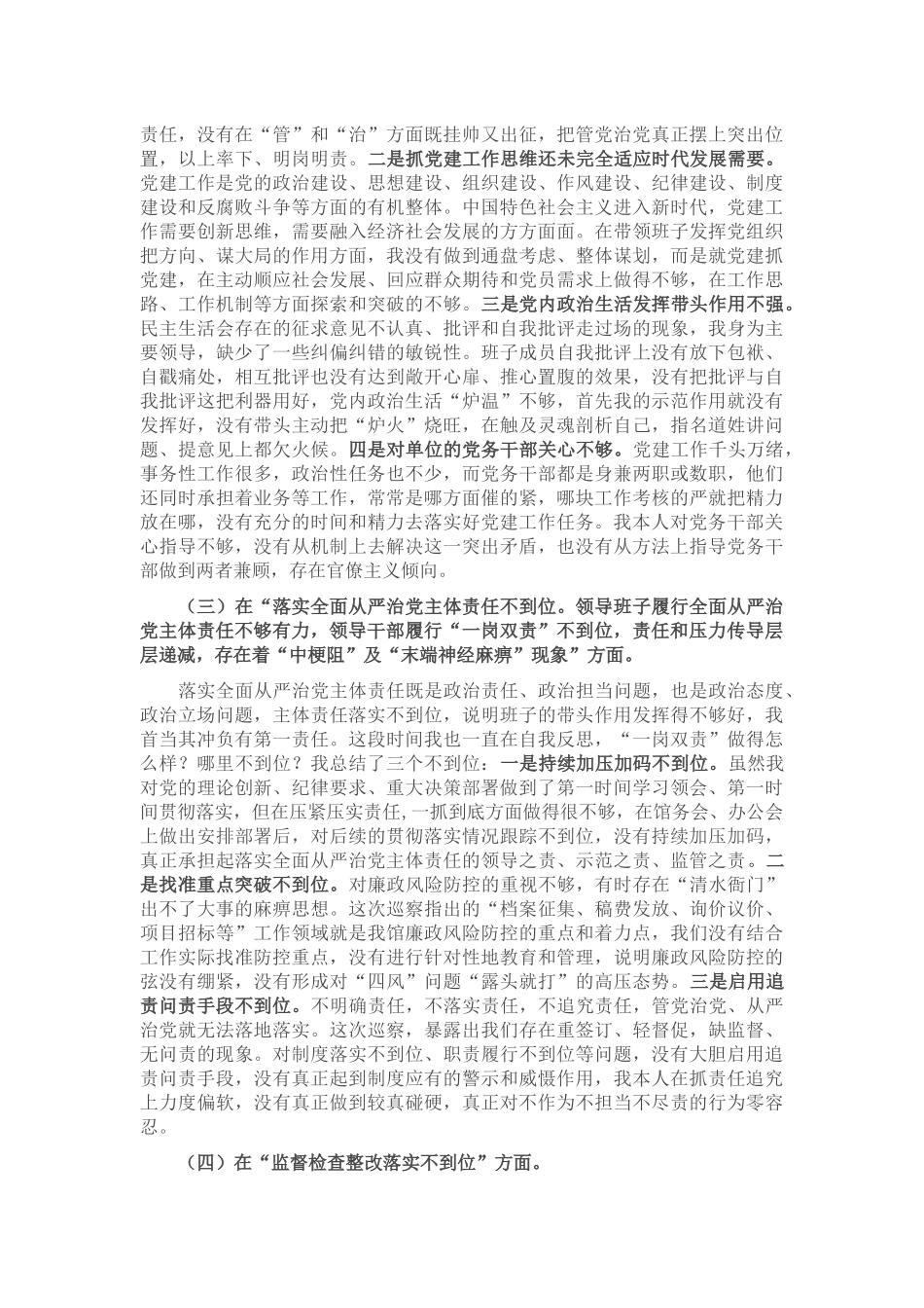单位党组书记巡察整改个人对照检查材料.docx_第2页
