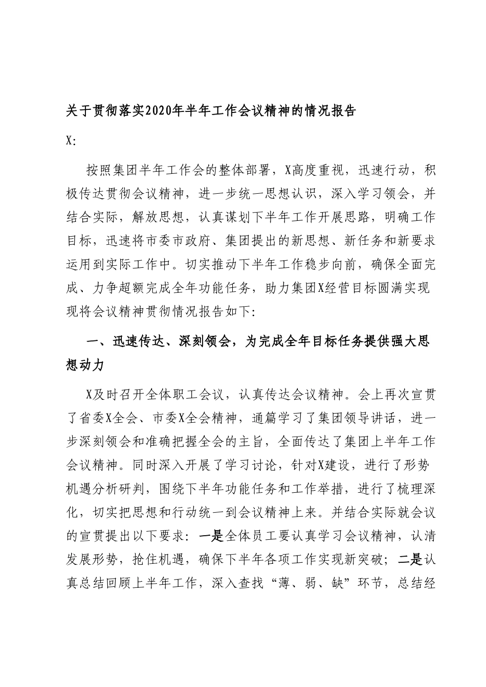 关于贯彻落实202X年半202X年工作会议精神的情况报告.doc_第1页