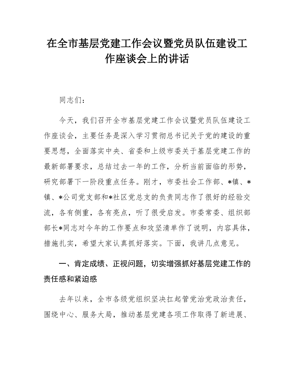 在全市基层党建工作会议暨党员队伍建设工作座谈会上的讲话.docx_第1页
