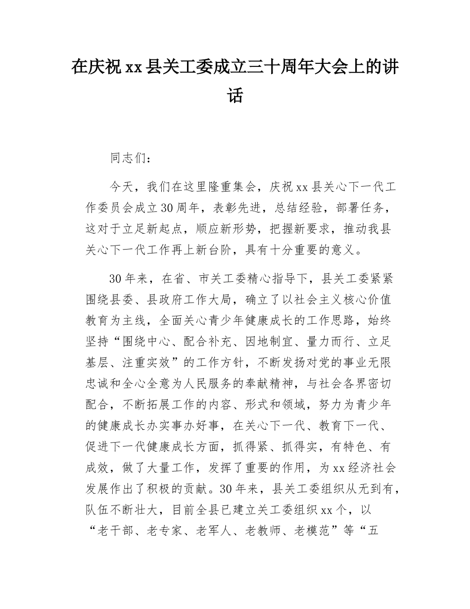 在庆祝xx县关工委成立三十周年大会上的讲话.docx_第1页