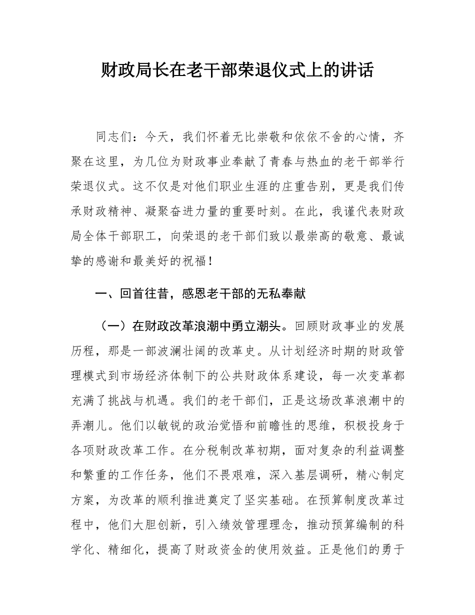 财政局长在老干部荣退仪式上的讲话.docx_第1页