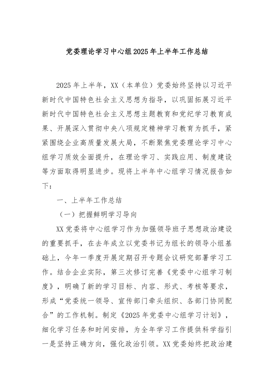 党委理论学习中心组2025年上半年工作总结.docx_第1页