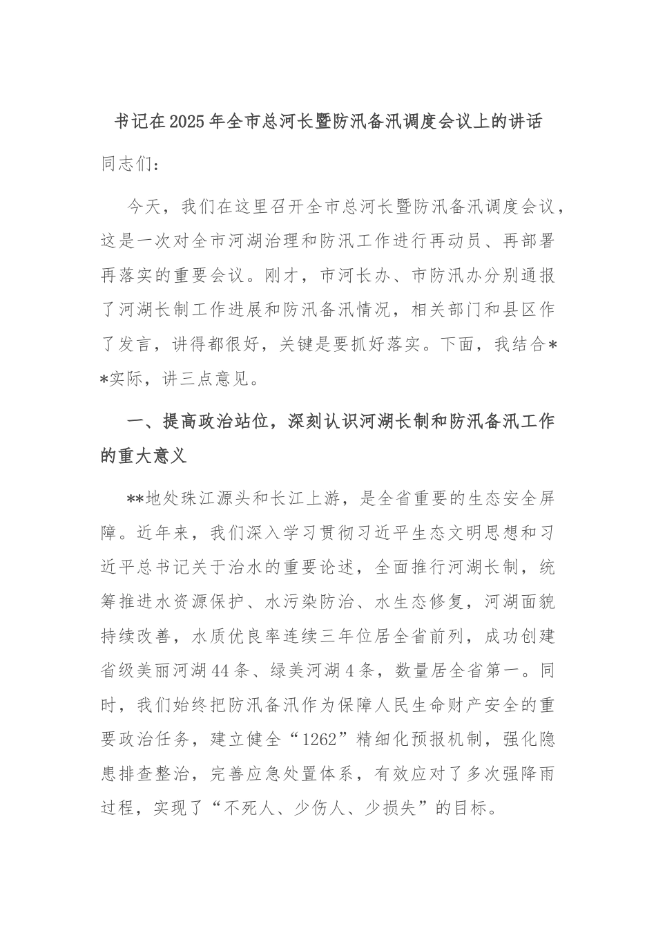 书记在2025年全市总河长暨防汛备汛调度会议上的讲话.docx_第1页