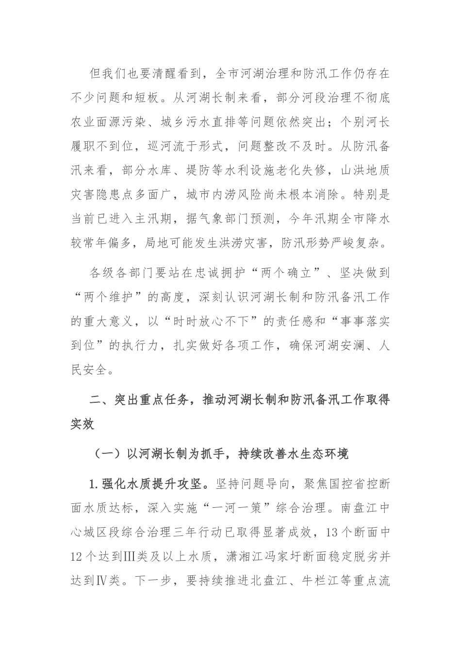 书记在2025年全市总河长暨防汛备汛调度会议上的讲话.docx_第2页