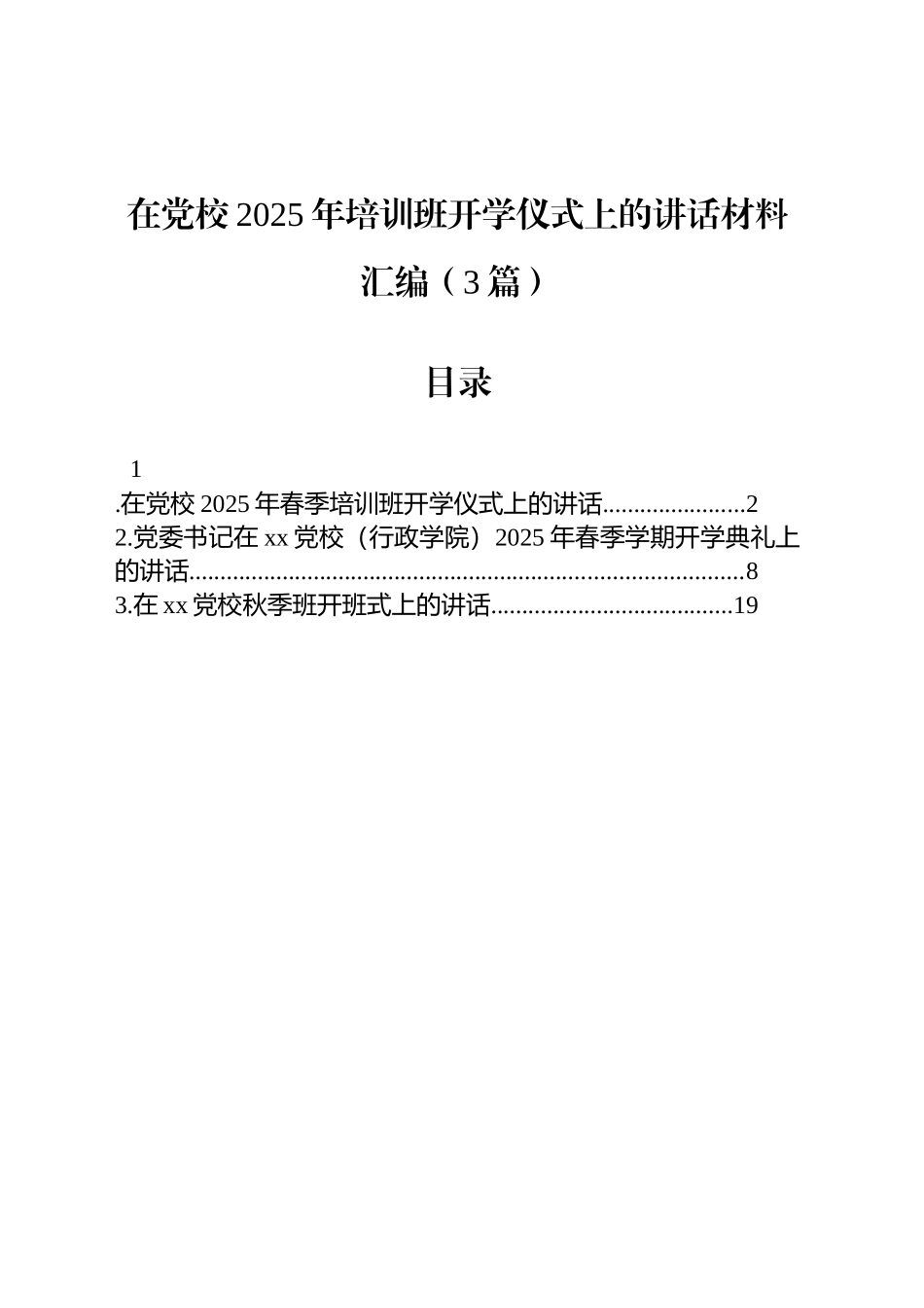 在党校2025年培训班开学仪式上的讲话汇编（3篇）.docx_第1页