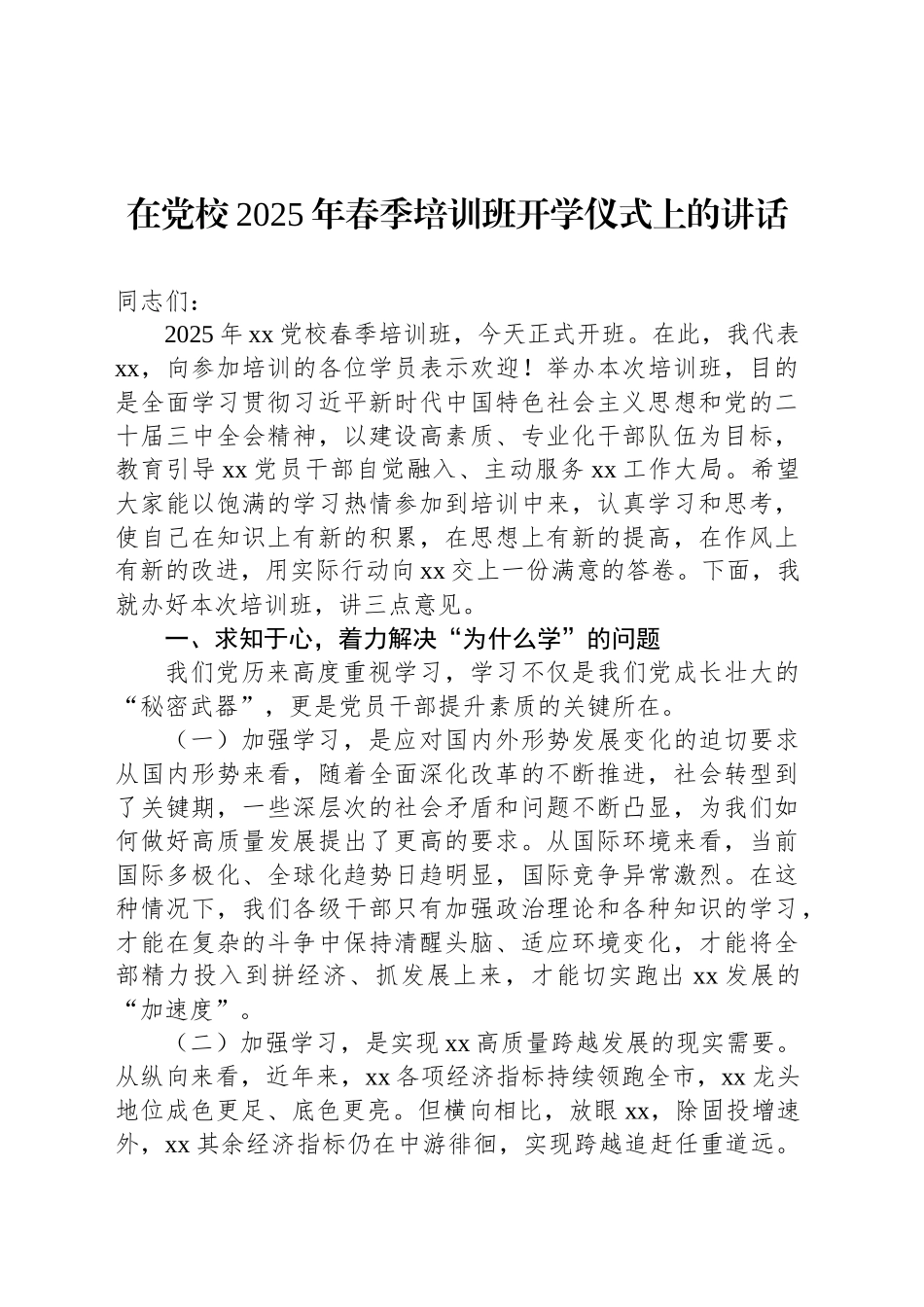 在党校2025年培训班开学仪式上的讲话汇编（3篇）.docx_第2页