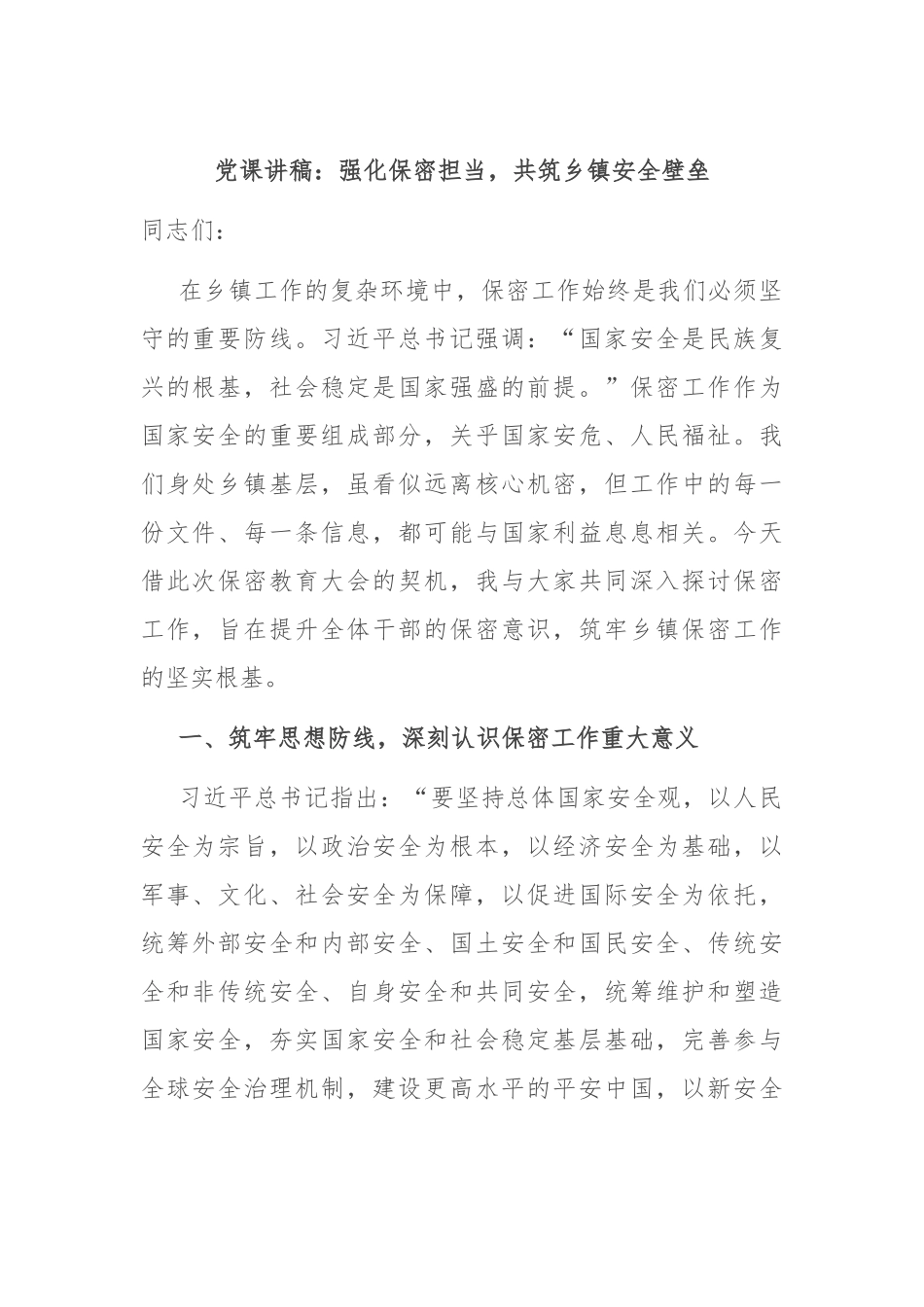 党课讲稿：强化保密担当，共筑乡镇安全壁垒.docx_第1页