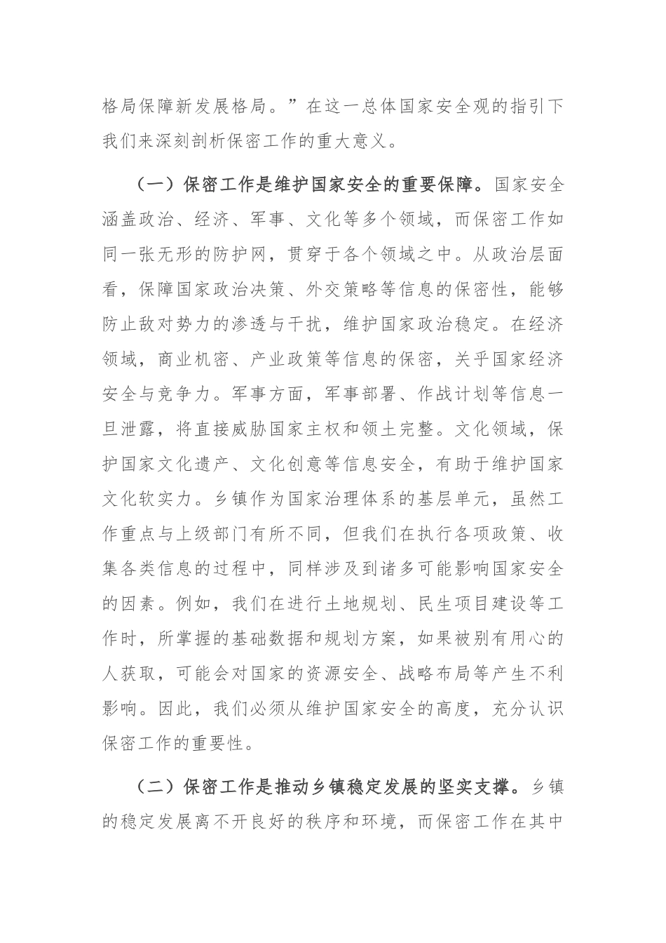 党课讲稿：强化保密担当，共筑乡镇安全壁垒.docx_第2页