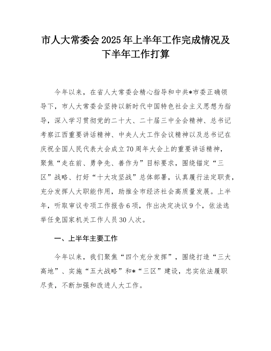 市人大常委会2025年上半年工作完成情况及下半年工作打算.docx_第1页