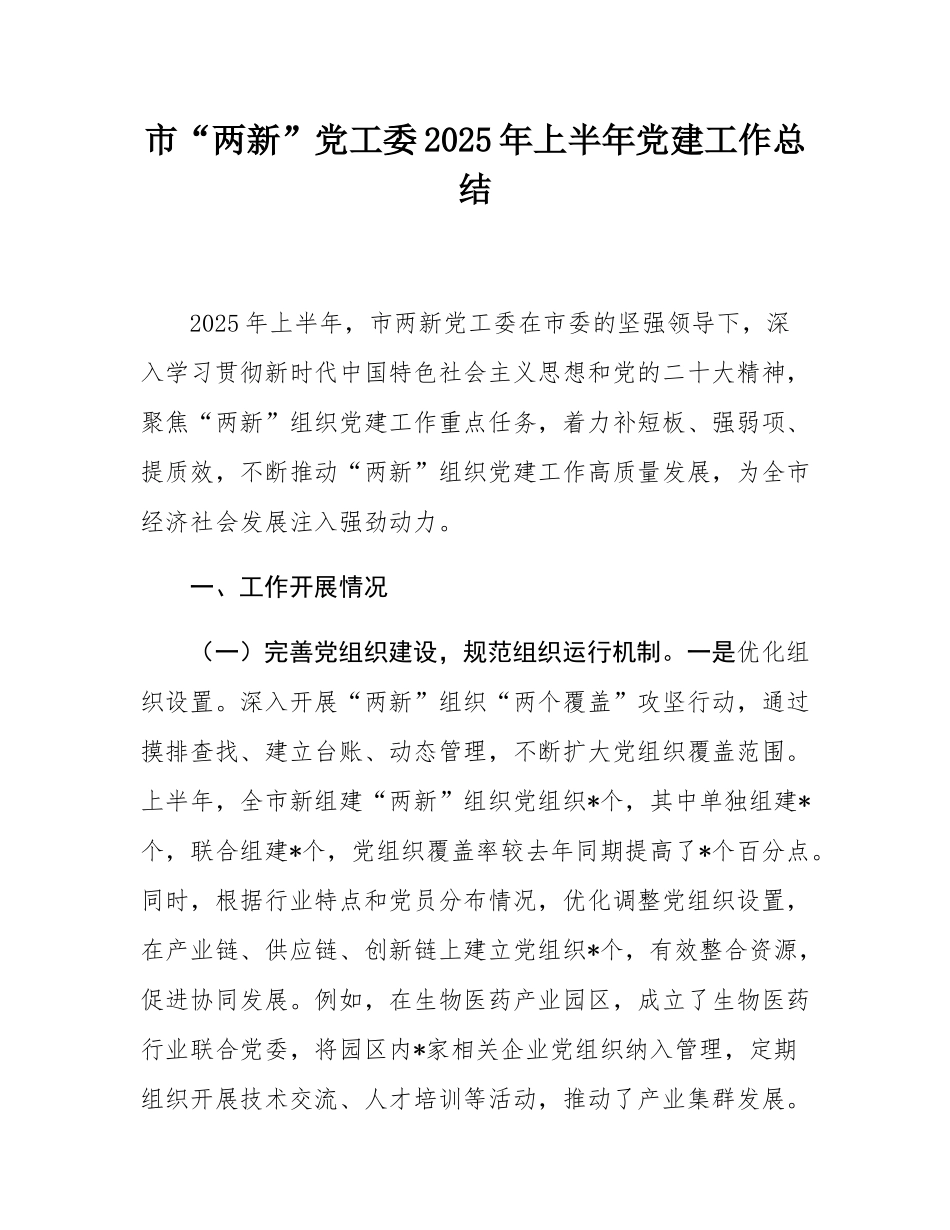 市“两新”党工委2025年上半年党建工作总结.docx_第1页