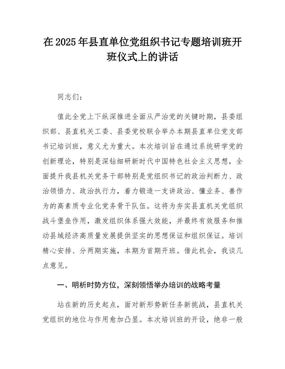 在2025年县直单位党组织书记专题培训班开班仪式上的讲话.docx_第1页