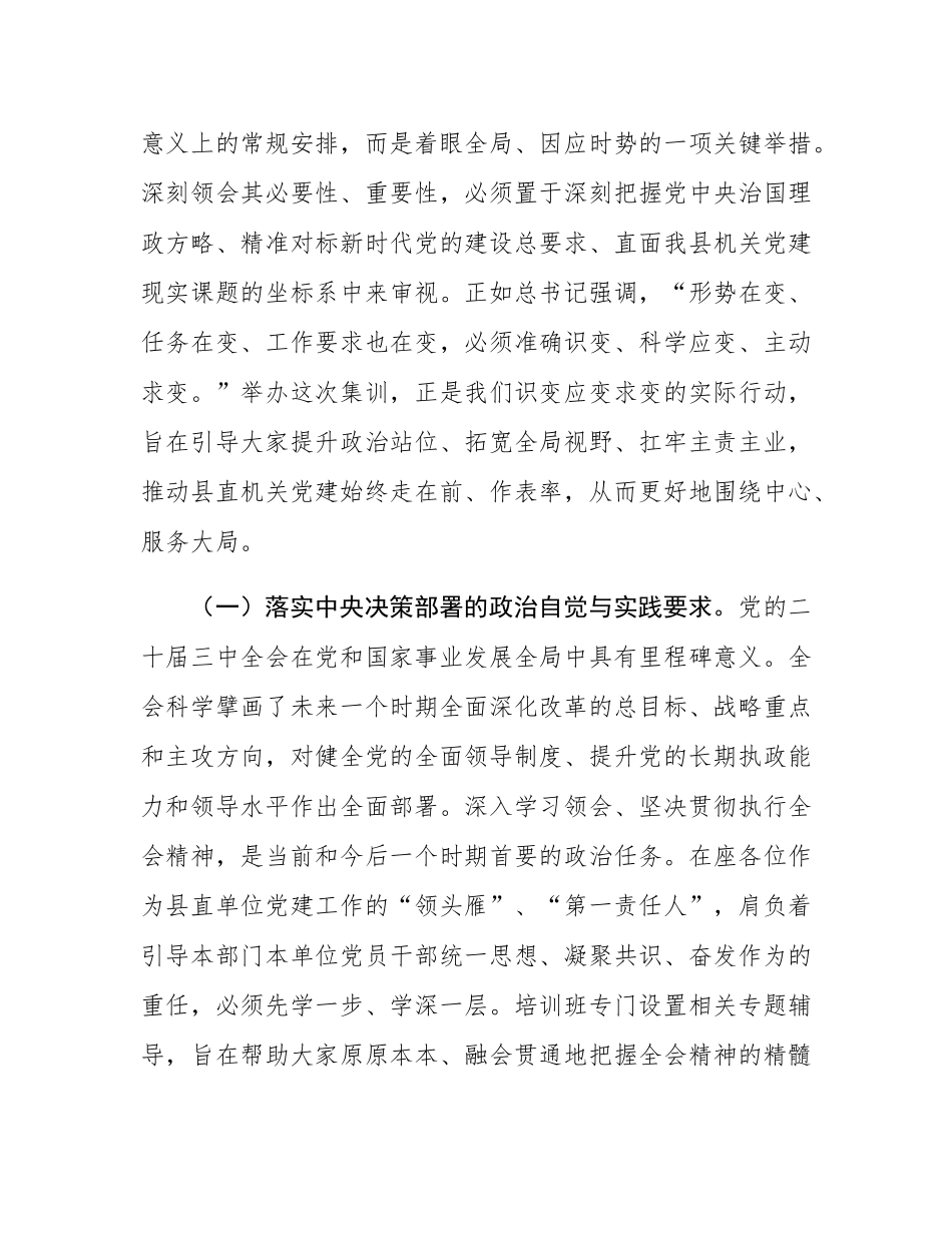 在2025年县直单位党组织书记专题培训班开班仪式上的讲话.docx_第2页