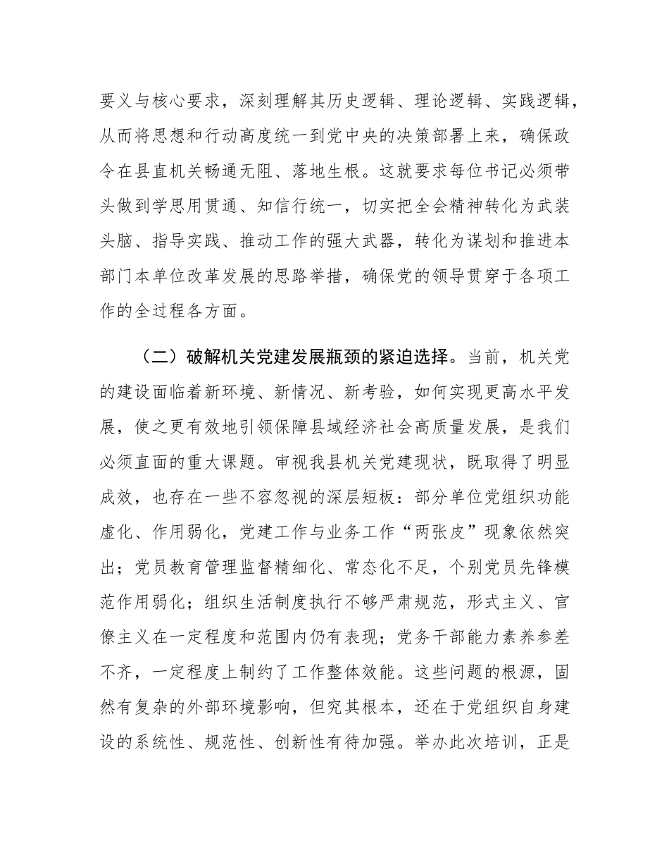 在2025年县直单位党组织书记专题培训班开班仪式上的讲话.docx_第3页