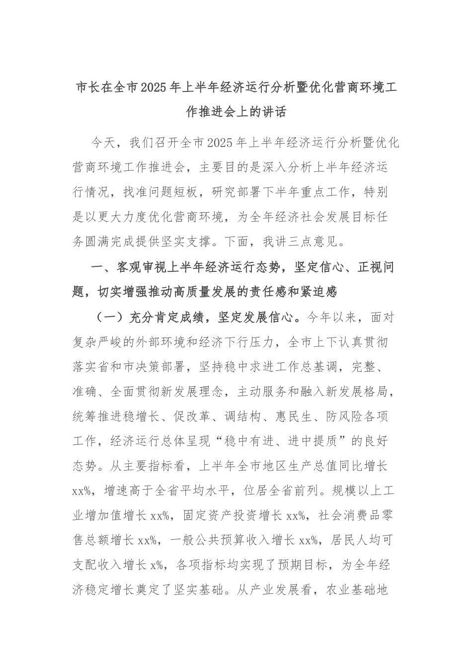市长在全市2025年上半年经济运行分析暨优化营商环境工作推进会上的讲话.docx_第1页