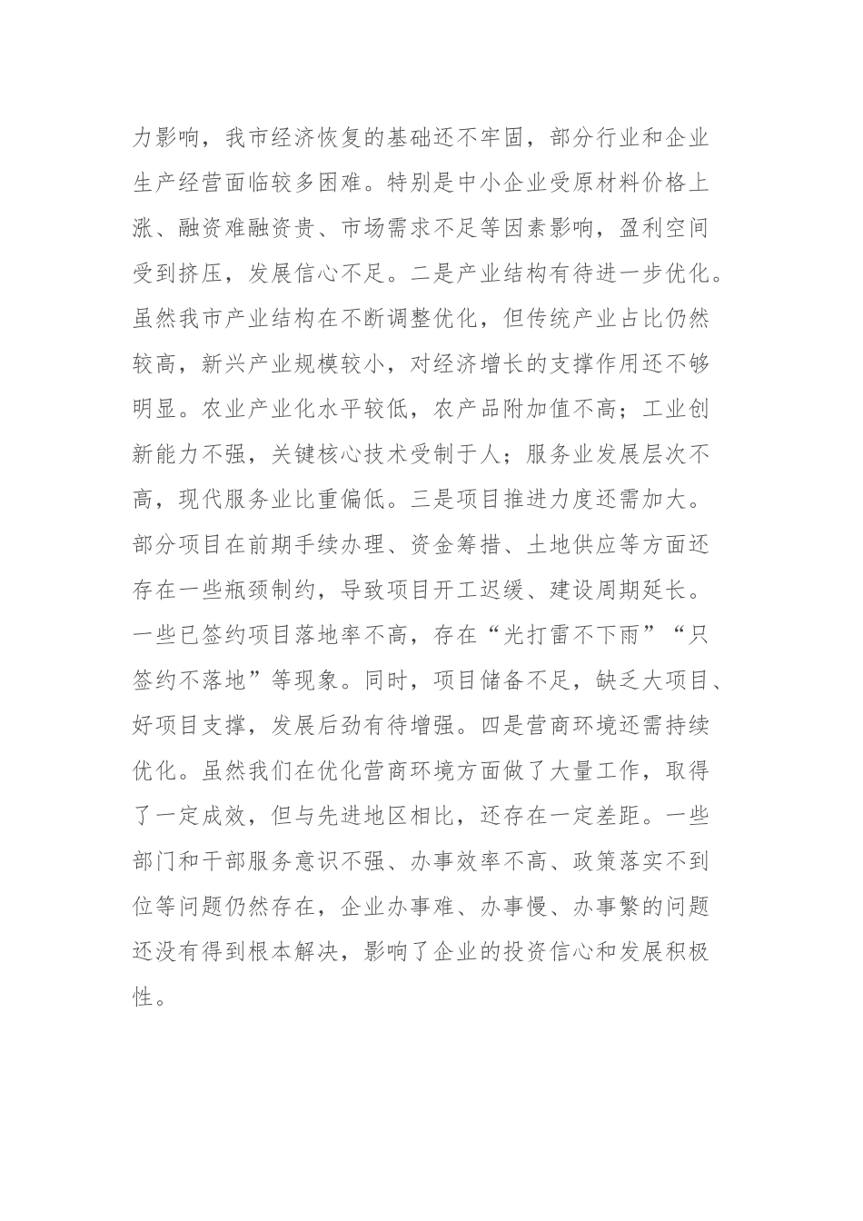 市长在全市2025年上半年经济运行分析暨优化营商环境工作推进会上的讲话.docx_第3页
