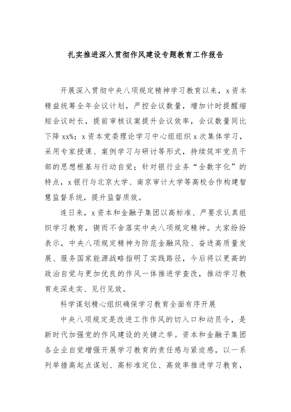 扎实推进深入贯彻作风建设专题教育工作报告.docx_第1页