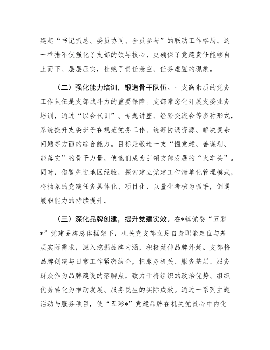 关于2025年镇机关党支部强基固本工作的经验材料.docx_第2页