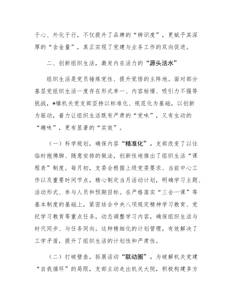 关于2025年镇机关党支部强基固本工作的经验材料.docx_第3页