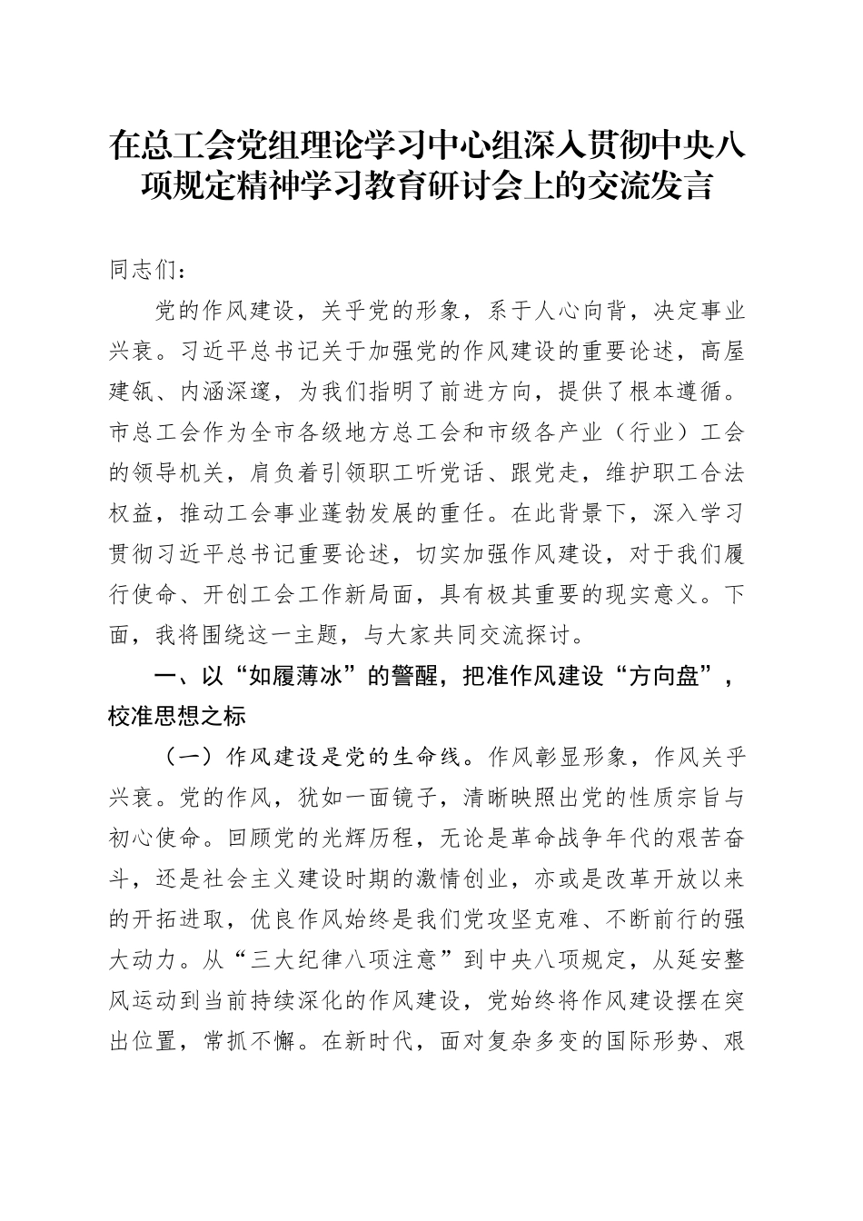 在总工会党组理论学习中心组深入贯彻中央八项规定精神学习教育研讨会上的交流发言.docx_第1页