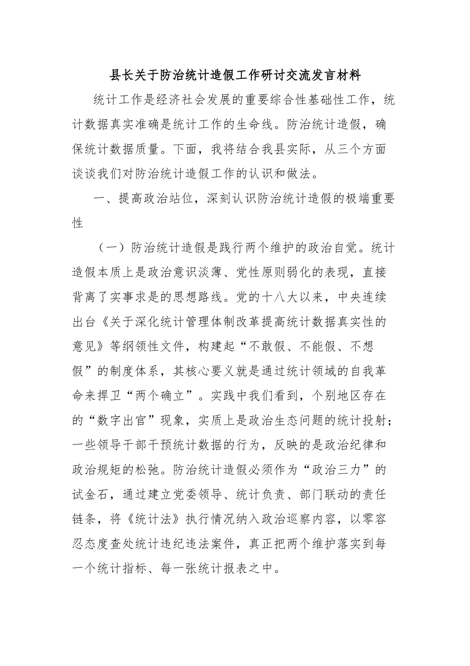 县长关于防治统计造假工作研讨交流发言材料.docx_第1页