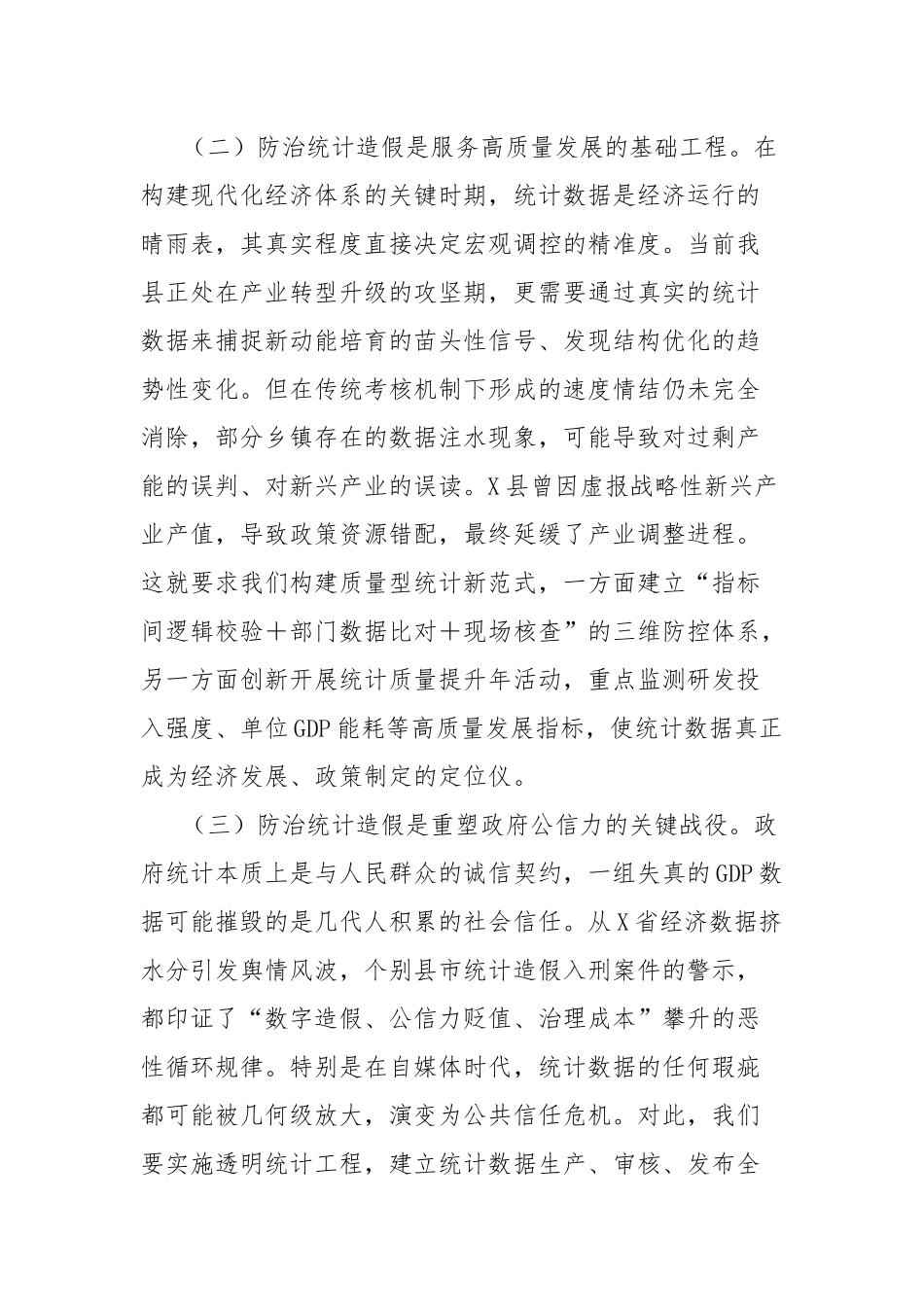 县长关于防治统计造假工作研讨交流发言材料.docx_第2页