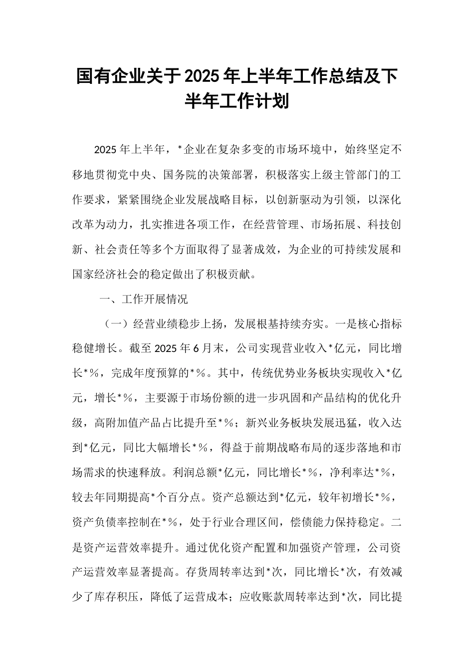 国有企业关于2025年上半年工作总结及下半年工作计划.docx_第1页