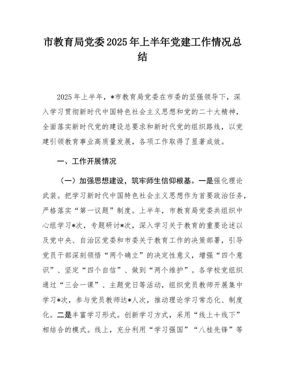 市教育局党委2025年上半年党建工作情况总结.docx_第1页
